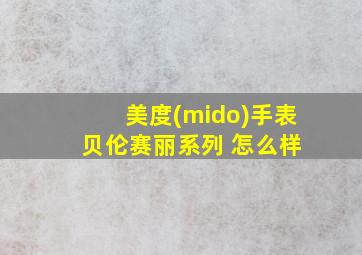 美度(mido)手表 贝伦赛丽系列 怎么样